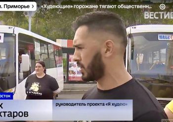 «Худеющие» горожане тягают общественный транспорт во Владивостоке. СМИ о нас