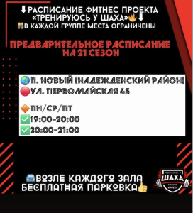 Расписание тренировок для похудения у Шаха Мухтарова по городам в Приморском крае