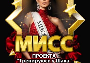 Голосование за Мисс фитнес проекта «Тренируюсь у Шаха»