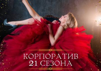 Церемония награждения финалистов и выпускной 21-го сезона фитнес-проекта «Тренируюсь у Шаха»