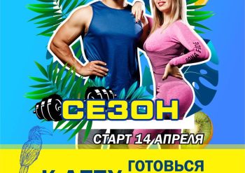 14 апреля стартует 22 сезон фитнес проекта «Тренируюсь у Шаха»
